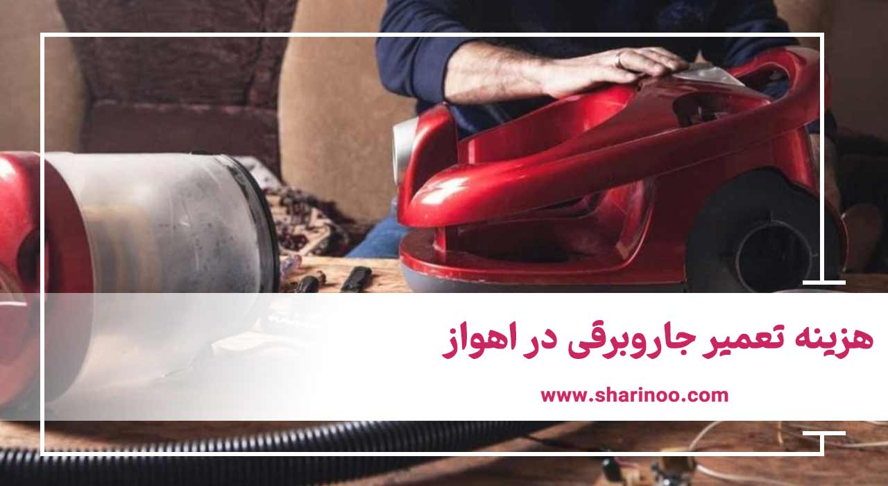 هزینه تعمیر جاروبرقی در اهواز