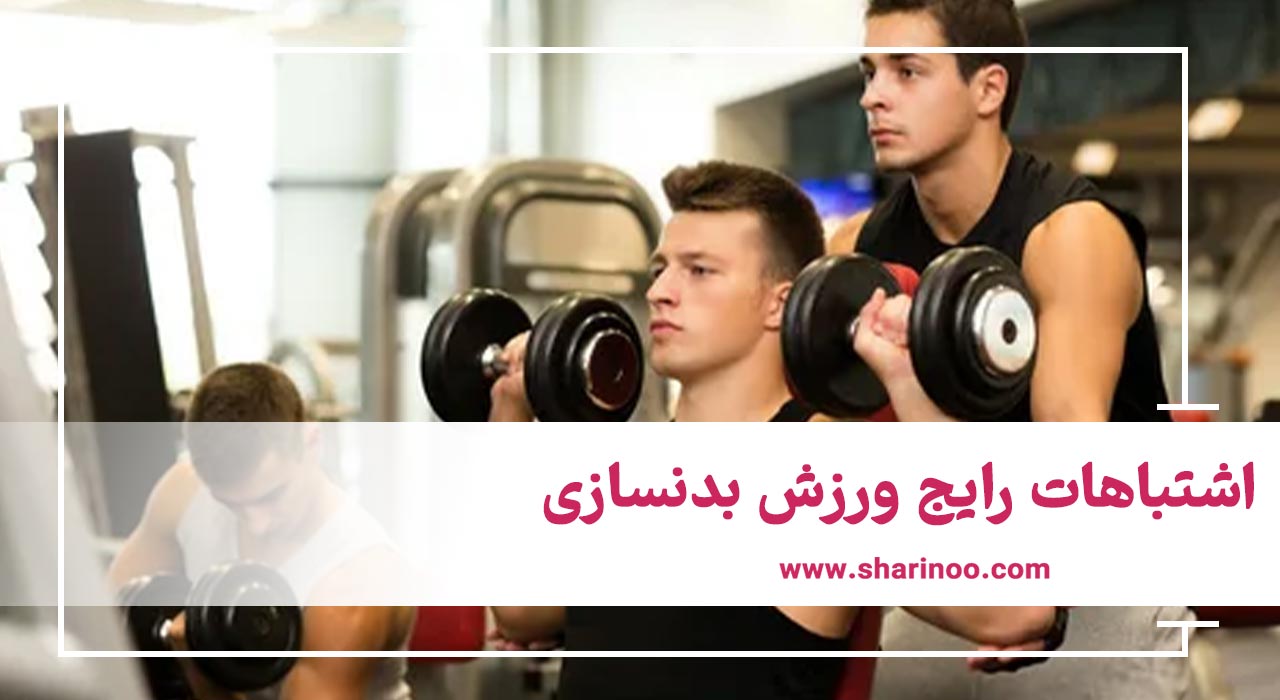 اشتباهات رایج ورزش بدنسازی