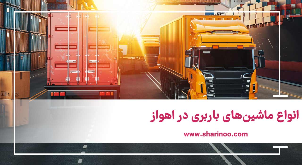 انواع ماشین‌های باربری در اهواز