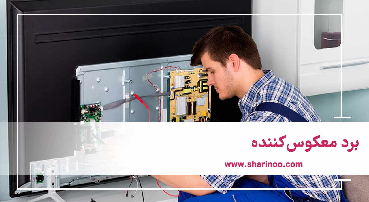 برد معکوس‌کننده تلویزیون