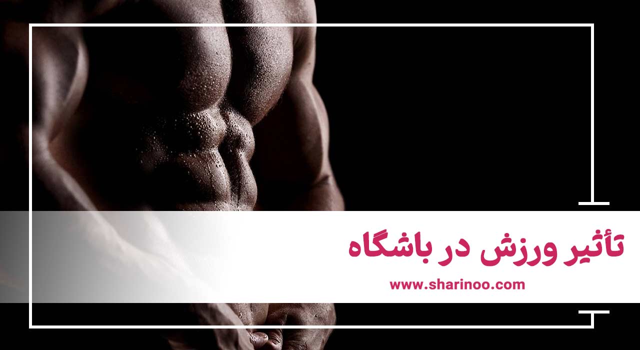 تأثیر ورزش در باشگاه