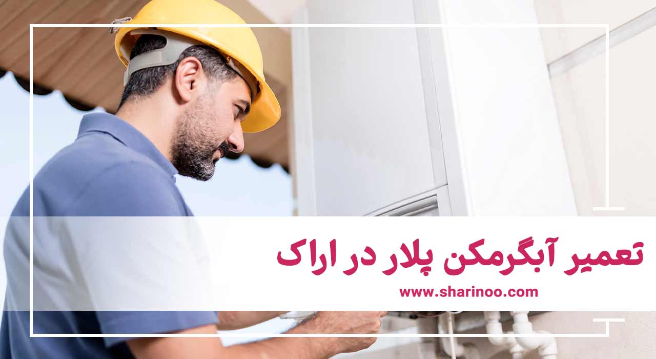 تعمیر آبگرمکن پلار در اراک