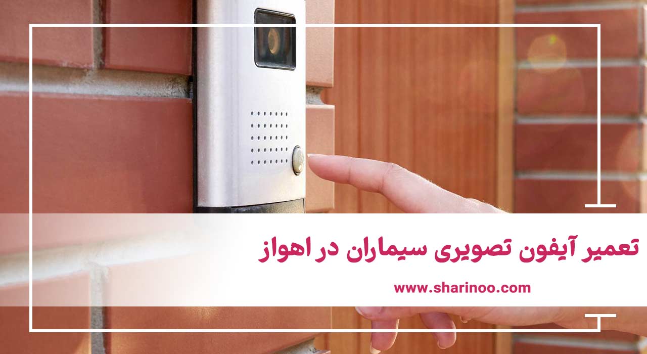 تعمیر آیفون تصویری داهوا در اهواز
