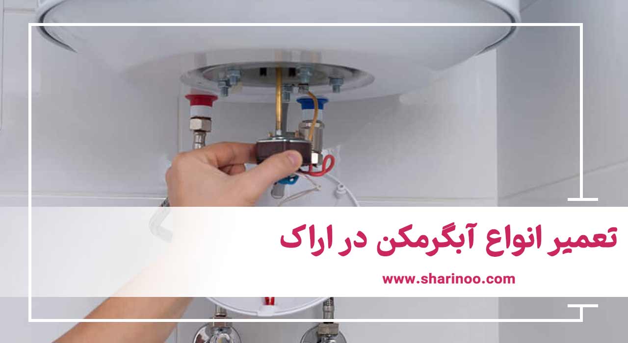 تعمیر انواع آبگرمکن در اراک