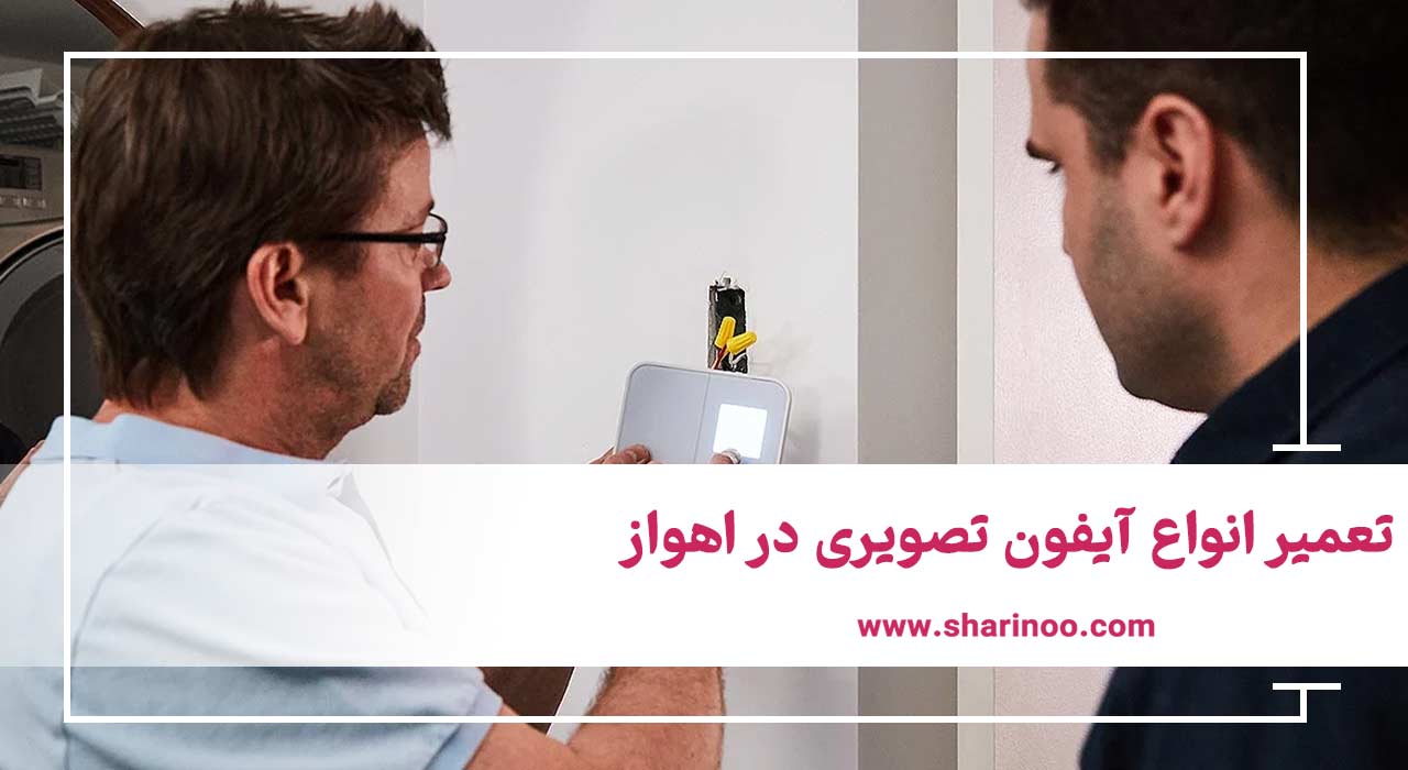 تعمیر انواع آیفون‌ تصویری در اهواز