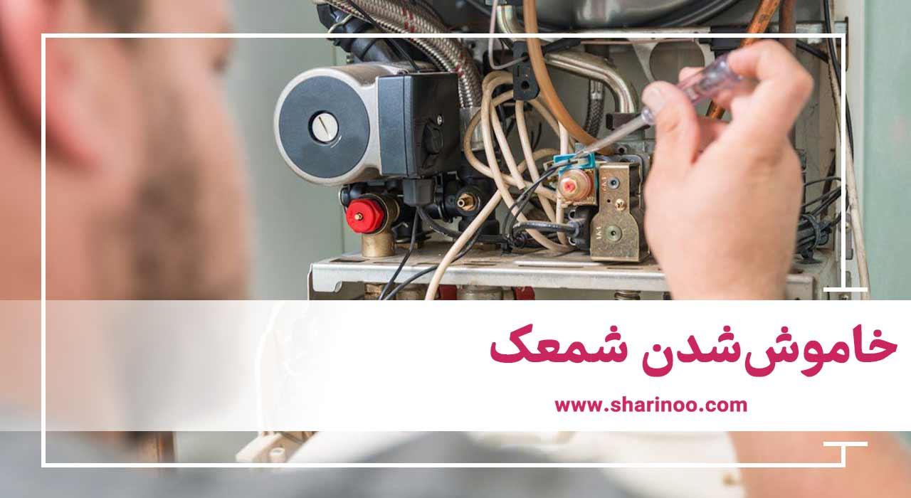 خاموش‌شدن شمعک آبگرمکن دیواری