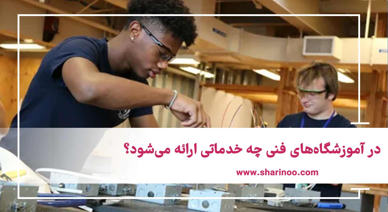  خدمات آموزشگاه‌های فنی در اراک