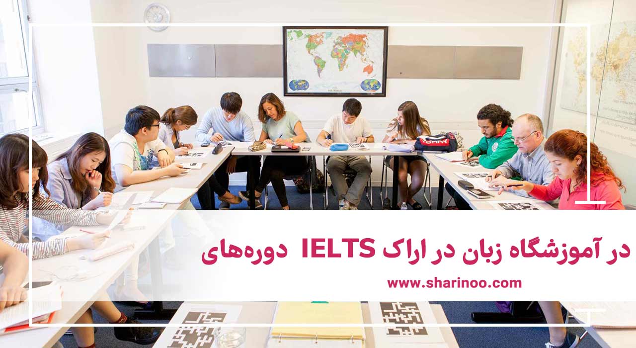 دوره‌های  IELTS در آموزشگاه زبان در اراک
