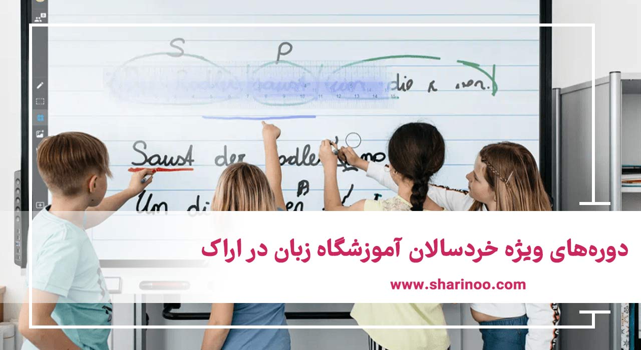 آموزشگاه زبان در اراک