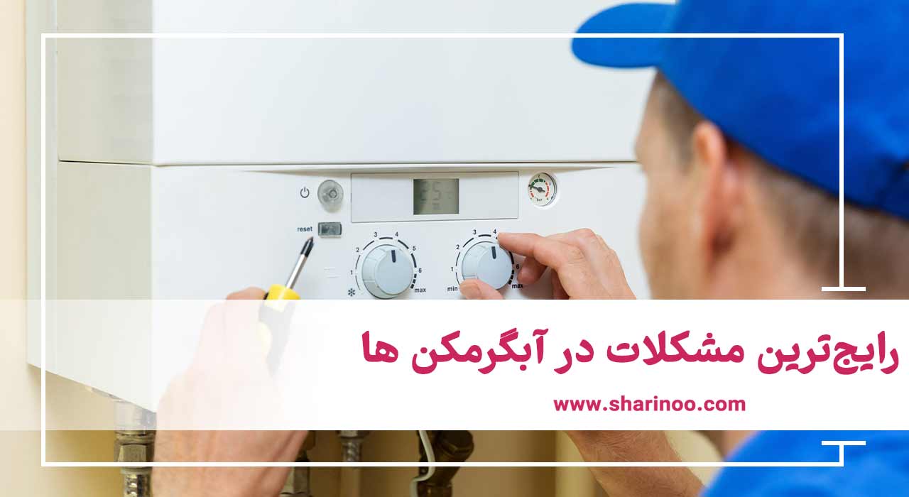 تعمیر آبگرمکن در اراک