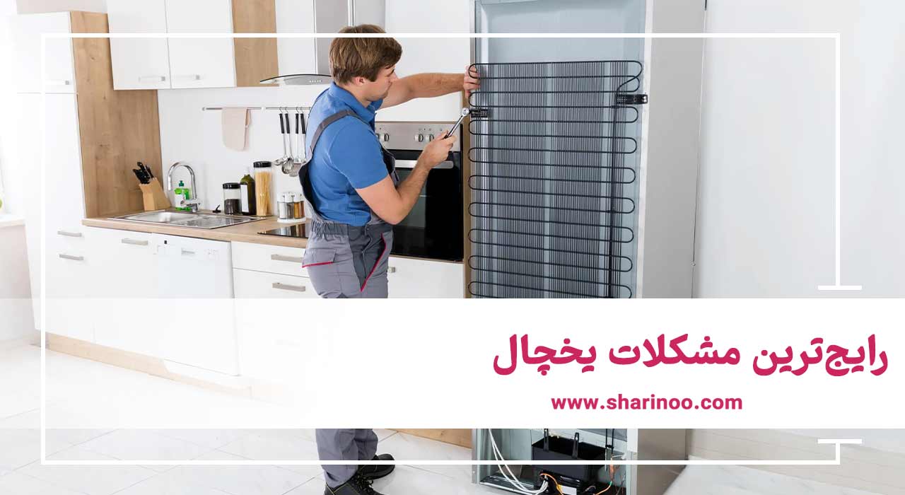 رایج‌ترین مشکلات یخچال