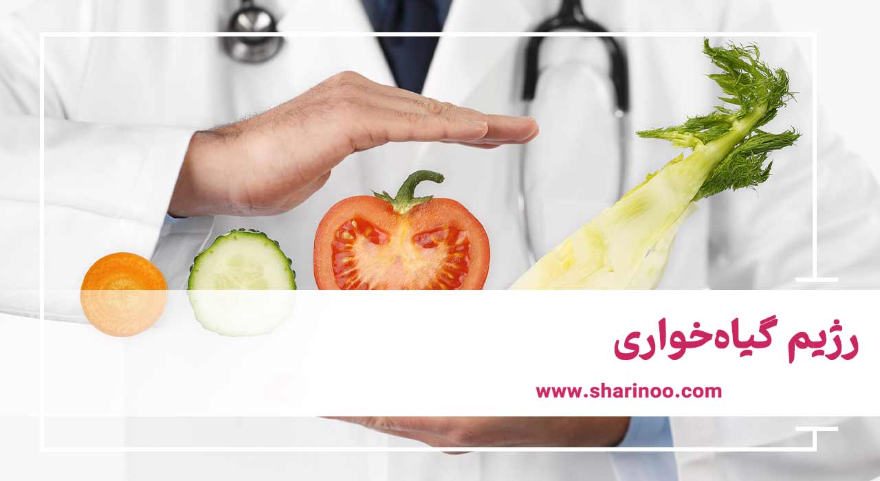 انواع رژیم غذایی