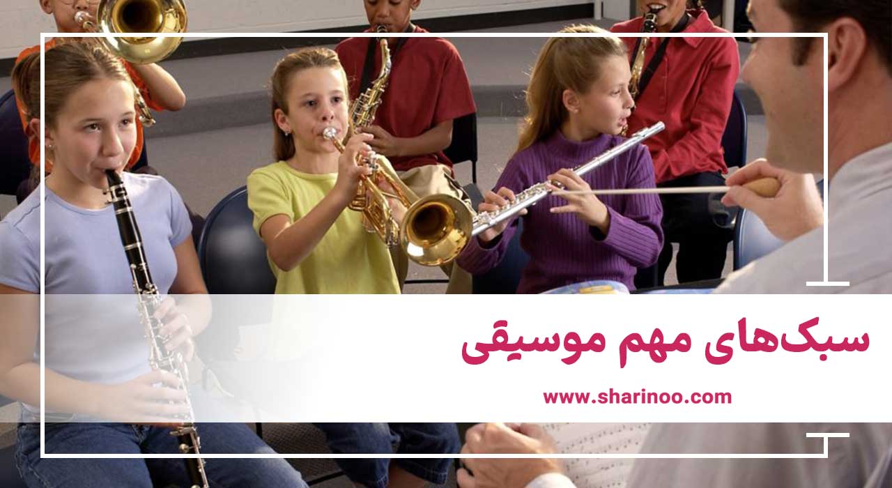 سبک‌های مهم موسیقی