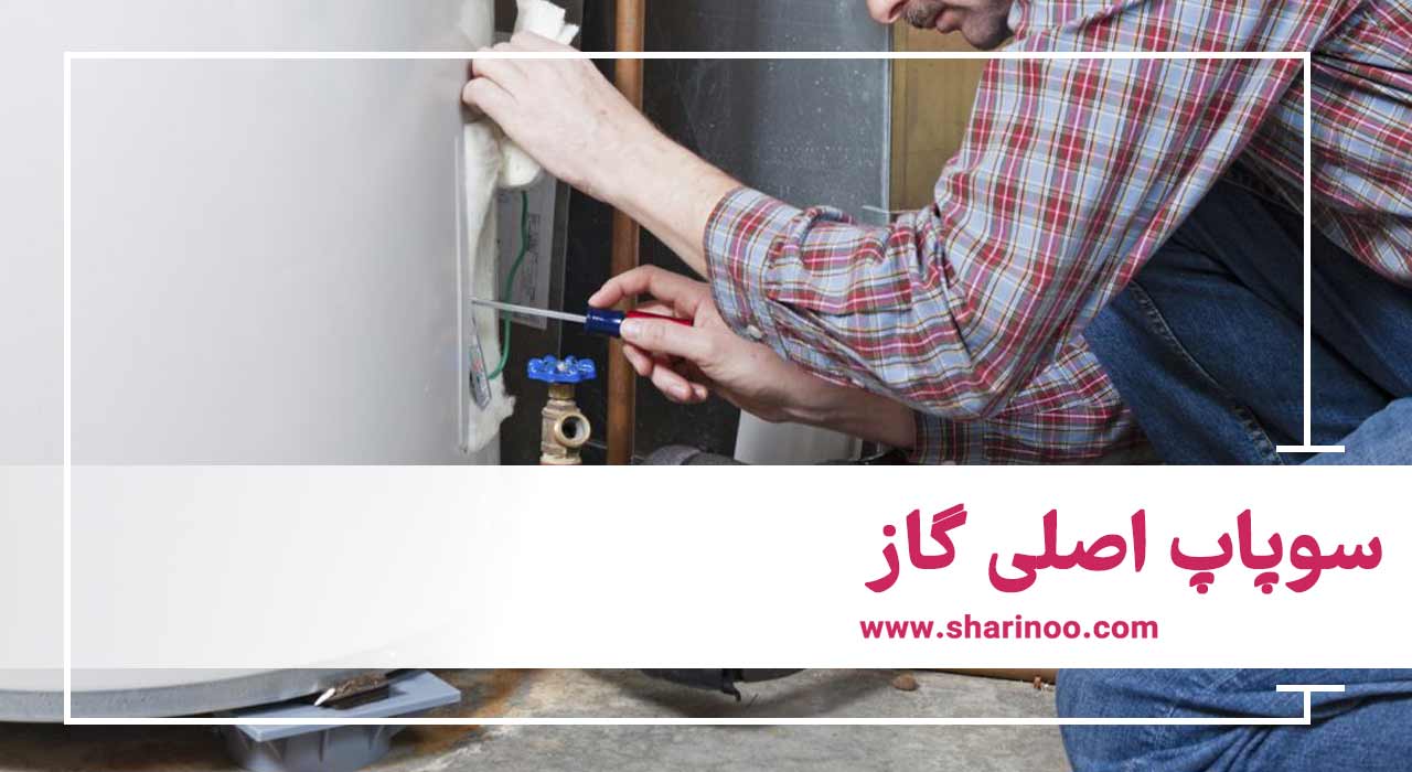 سوپاپ اصلی گاز