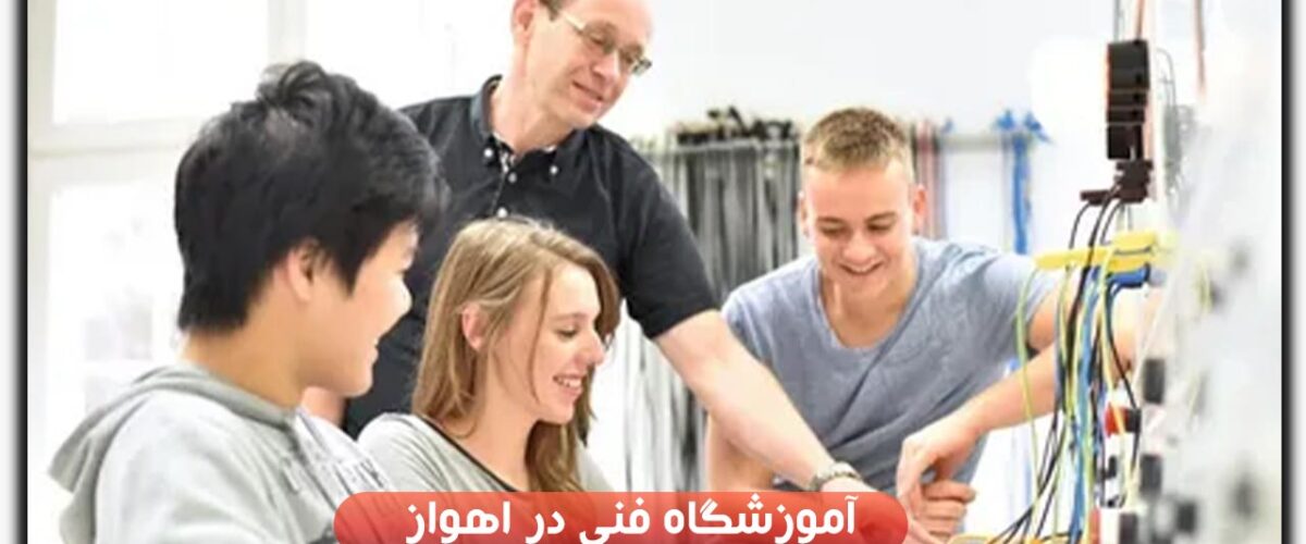 آموزشگاه فنی در اهواز