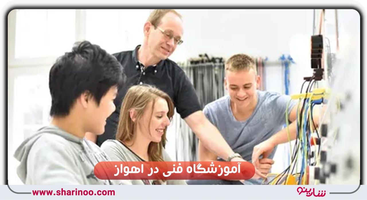 آموزشگاه فنی در اهواز