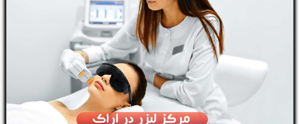 مرکز لیزر در اراک