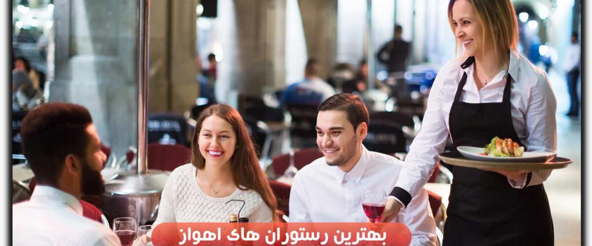 رستوران های اهواز