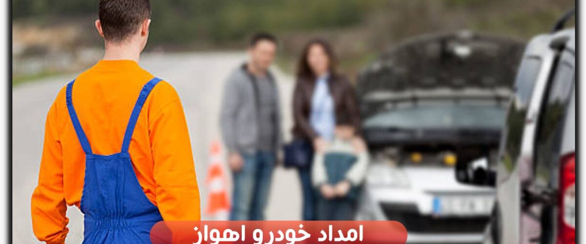 امداد خودرو اهواز