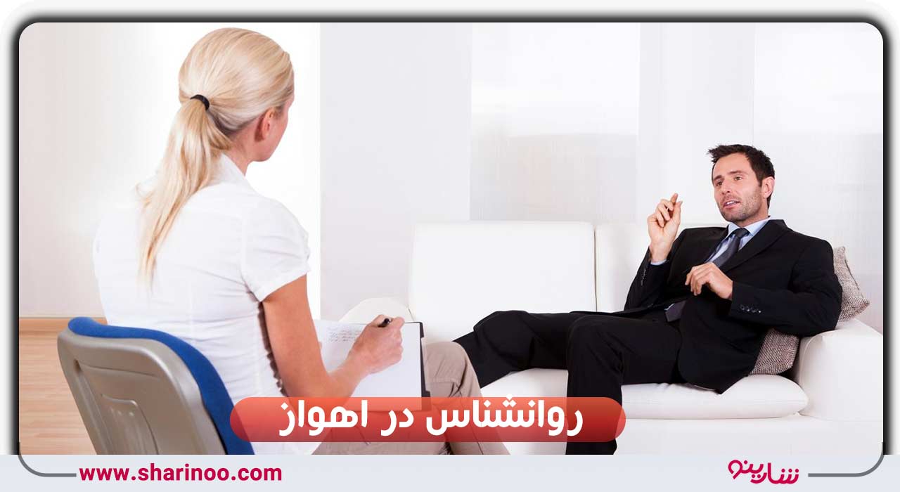 روانشناس در اهواز