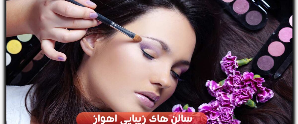 هزینه خدمات سالن های زیبایی اهواز