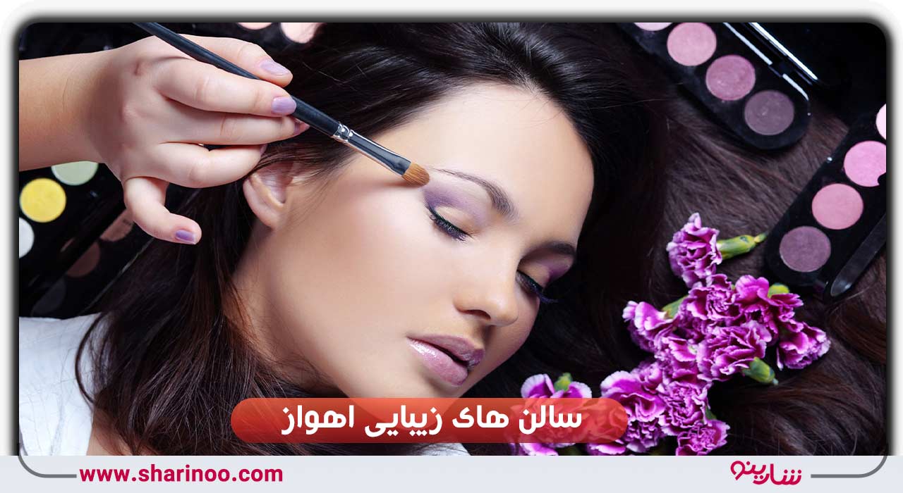 هزینه خدمات سالن های زیبایی اهواز
