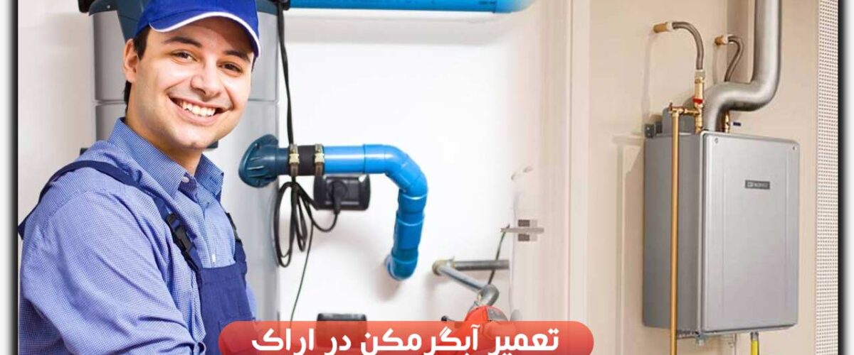 ابگرمکن اراک