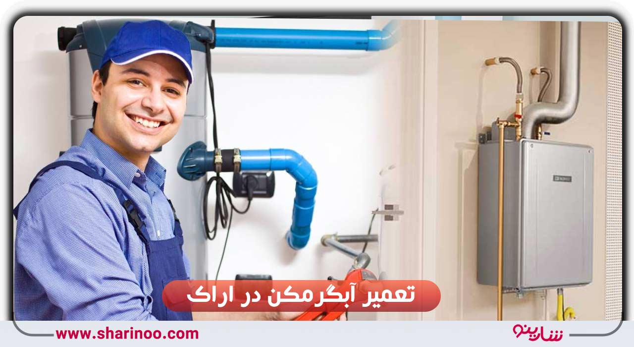 ابگرمکن اراک