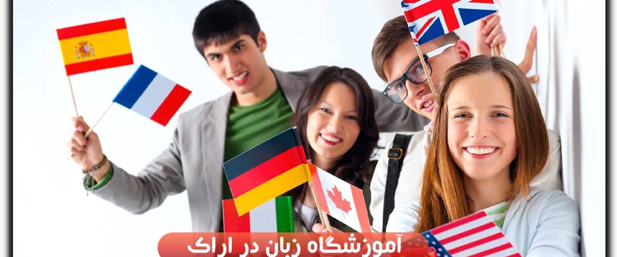 آموزشگاه زبان در اراک