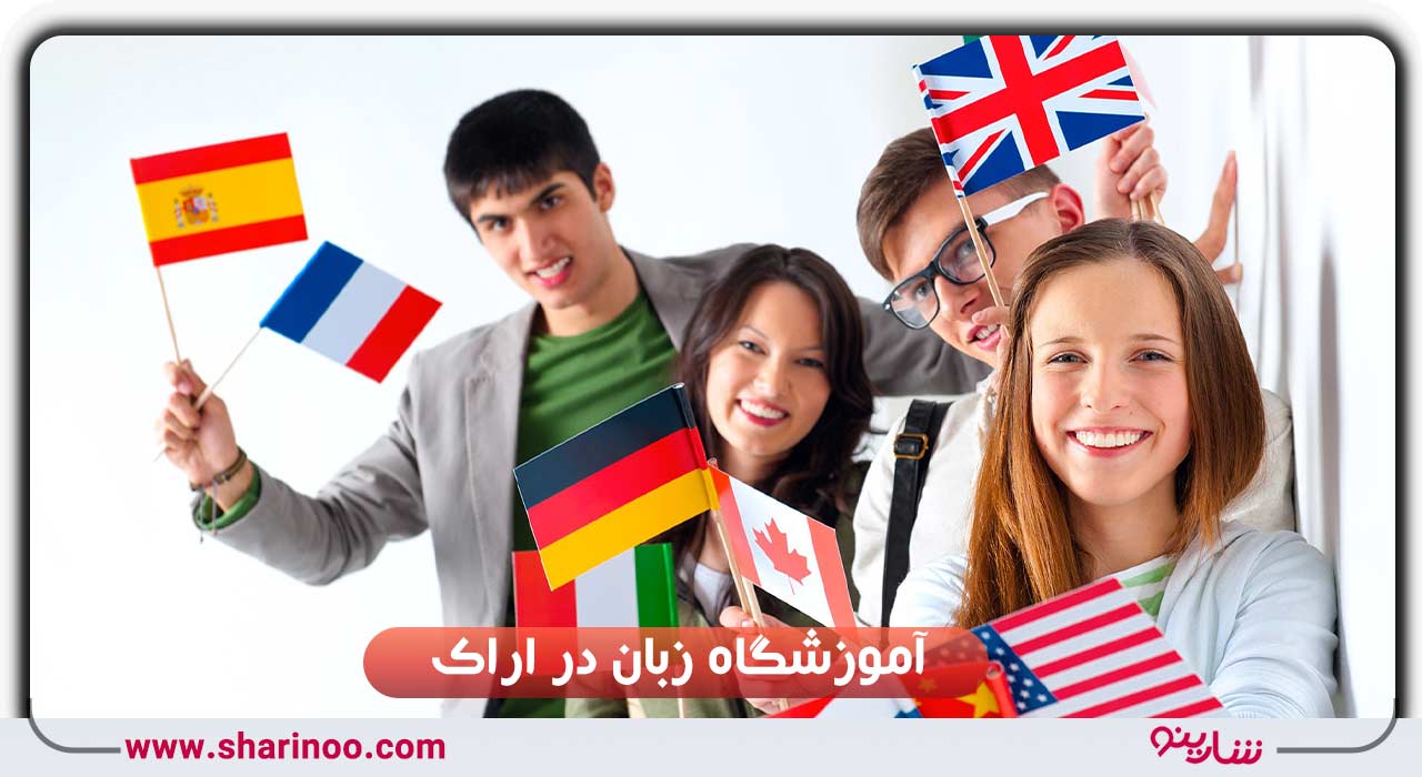 آموزشگاه زبان در اراک