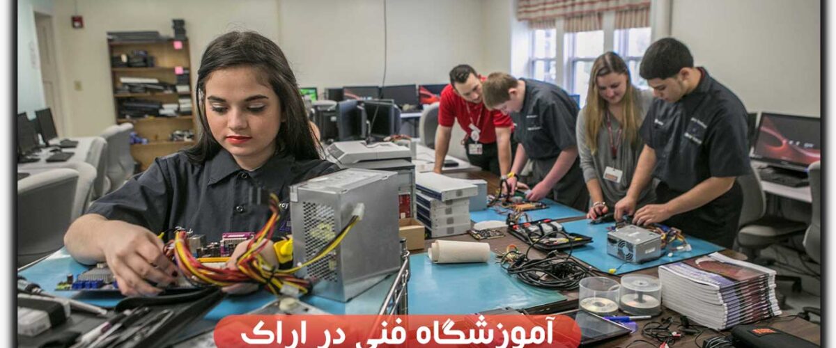 آموزشگاه فنی در اراک