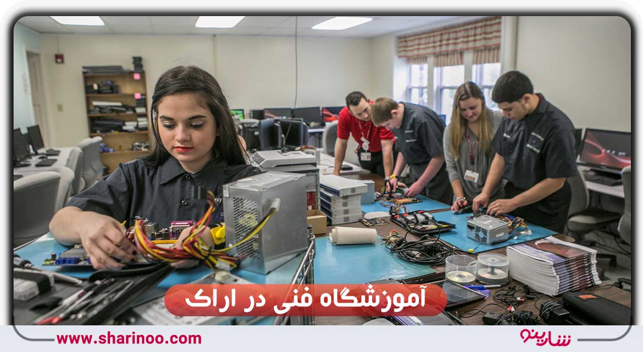 آموزشگاه فنی در اراک