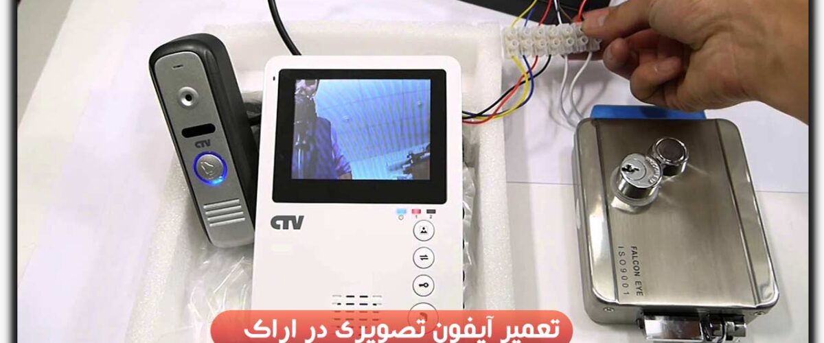 تعمیر آیفون تصویری در اراک