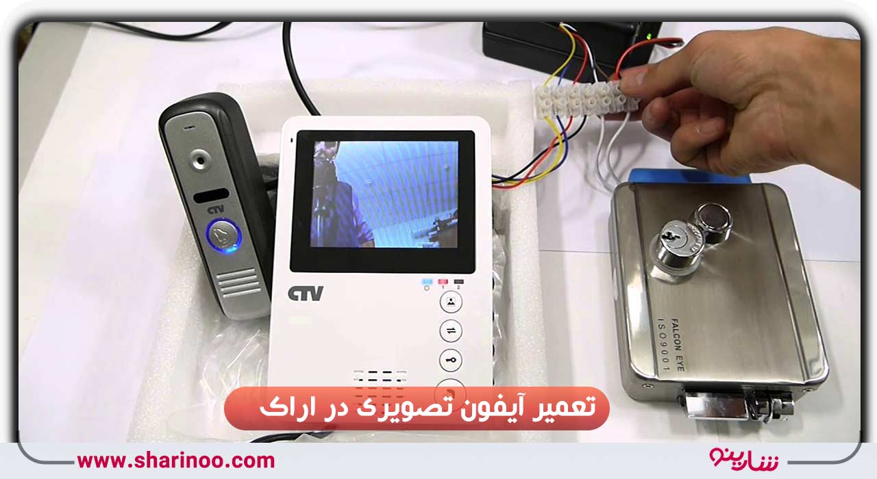 تعمیر آیفون تصویری در اراک