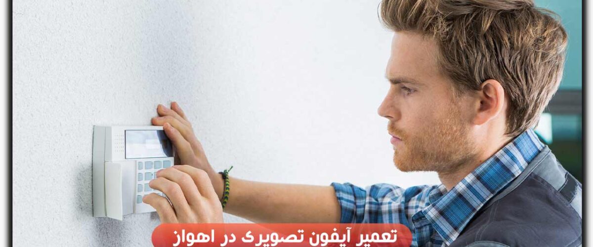 تعمیر آیفون تصویری در اهواز