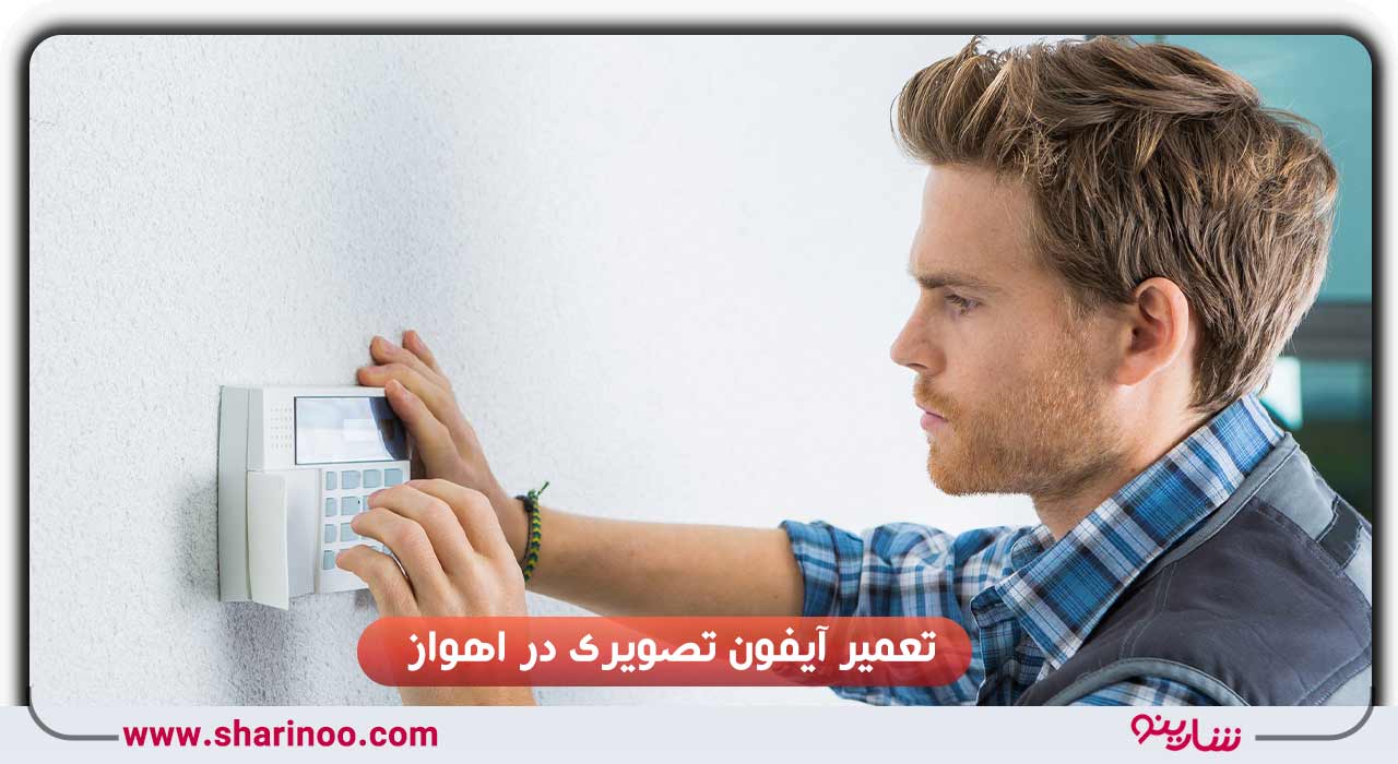 تعمیر آیفون تصویری در اهواز