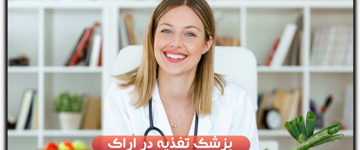 پزشک تغذیه در اراک