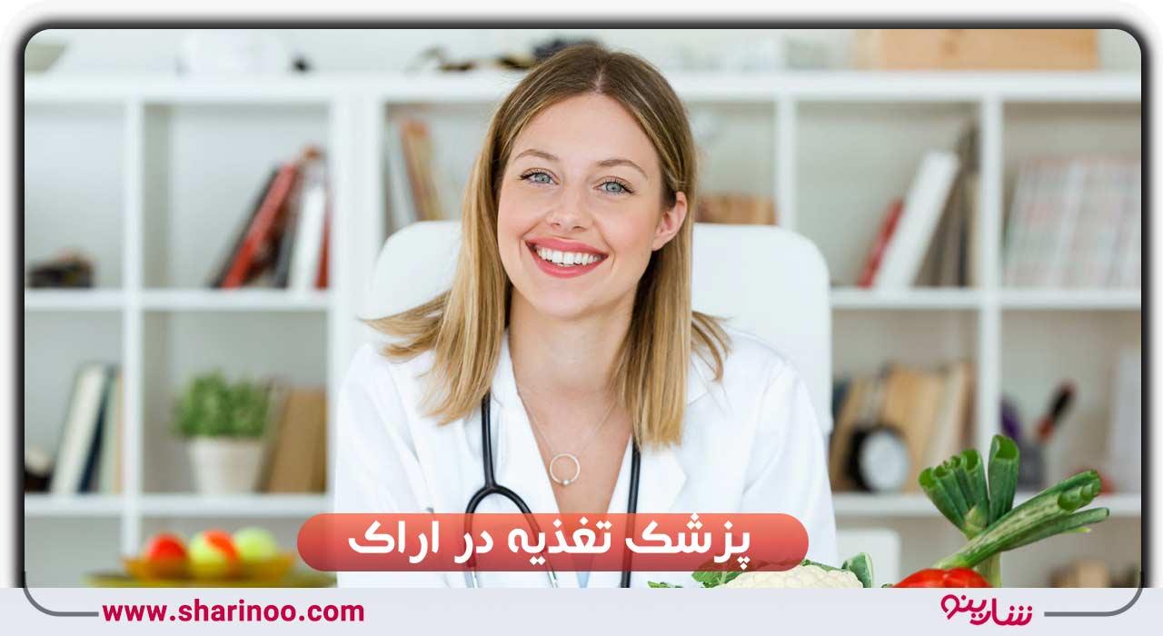 پزشک تغذیه در اراک