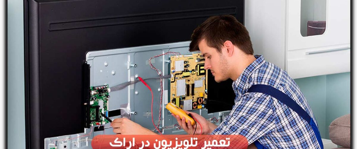 تعمیر تلویزیون در اراک