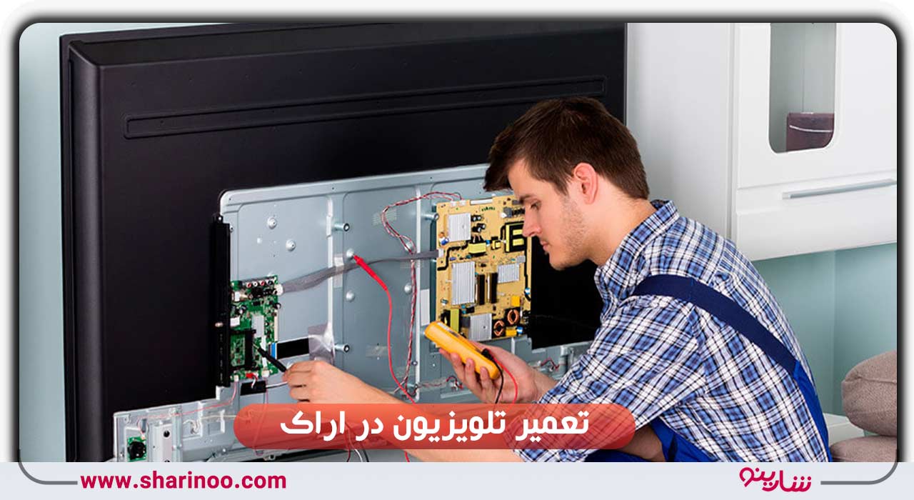 تعمیر تلویزیون در اراک