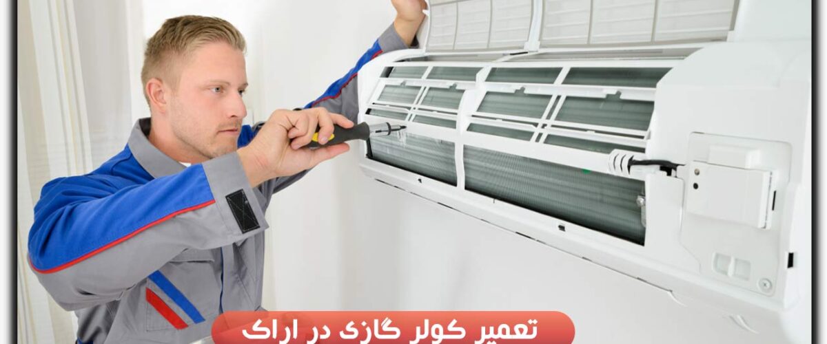 تعمیر کولر گازی در اراک