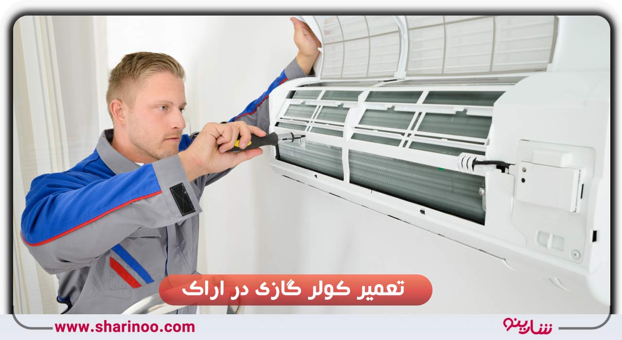 تعمیر کولر گازی در اراک