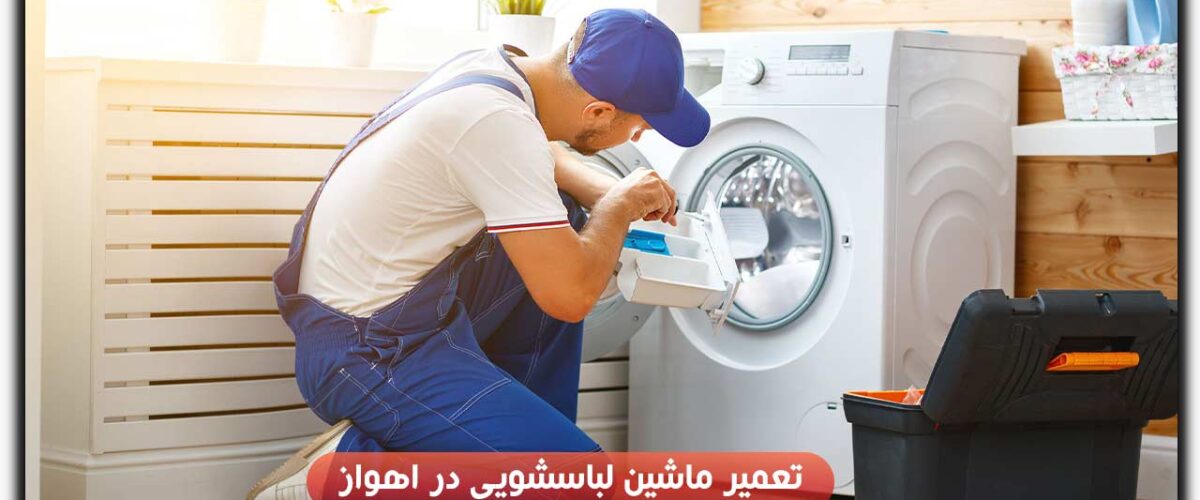 تعمیر ماشین لباسشویی در اهواز