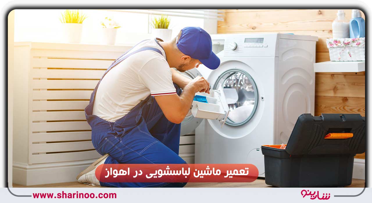 تعمیر ماشین لباسشویی در اهواز