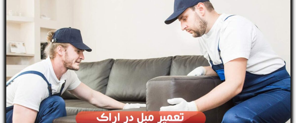 تعمیر مبل در اراک
