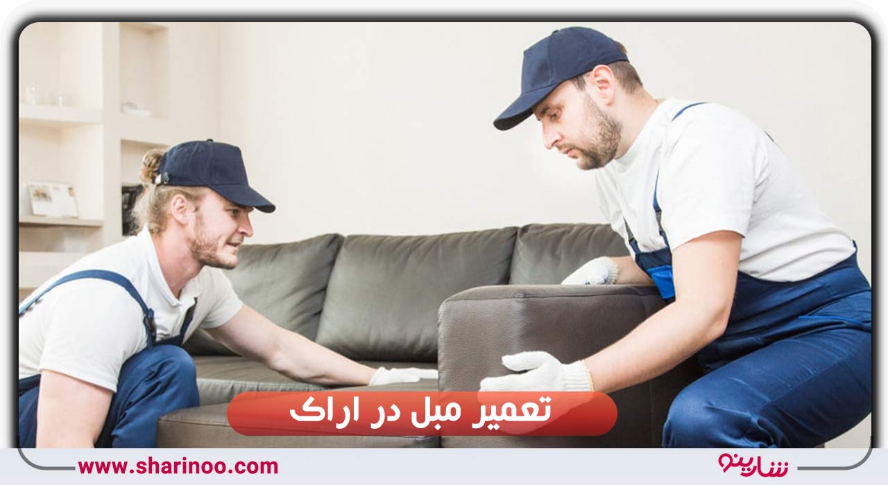 تعمیر مبل در اراک