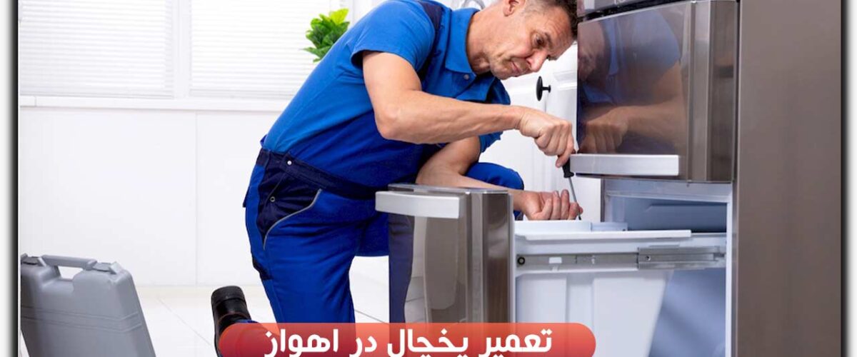 تعمیر یخچال در اهواز