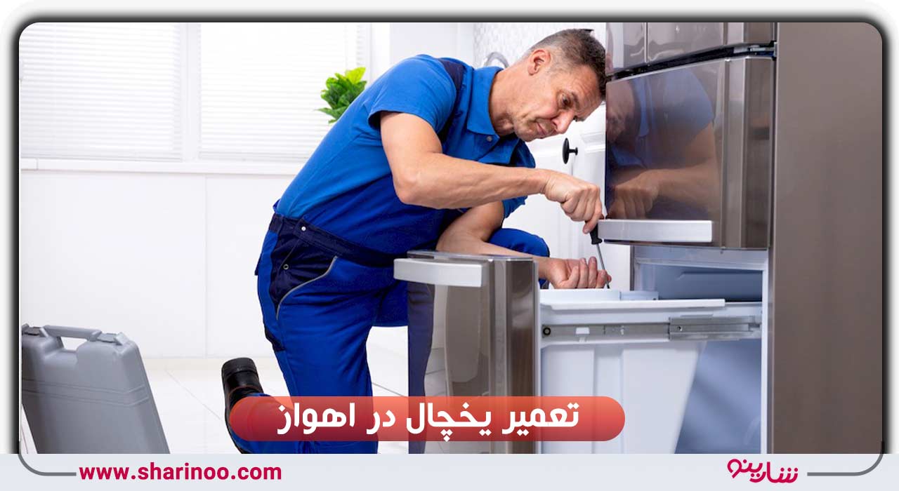 تعمیر یخچال در اهواز