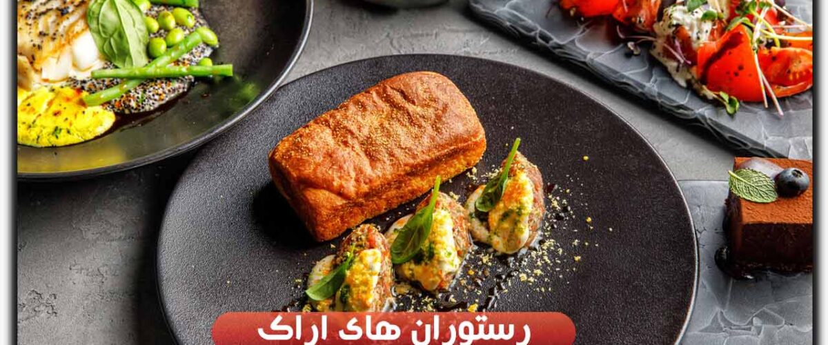 رستوران های اراک