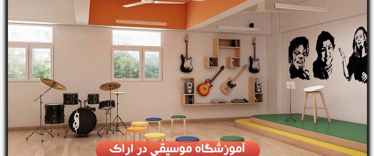 آموزشگاه موسیقی در اراک